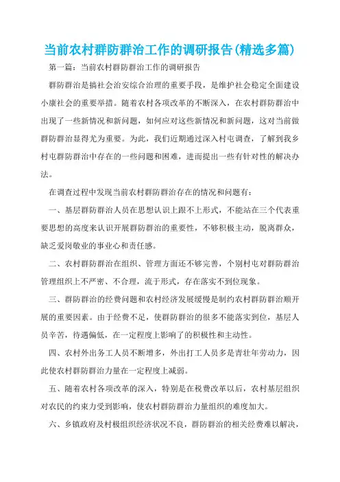 当前农村群防群治工作的调研报告(精选多篇)