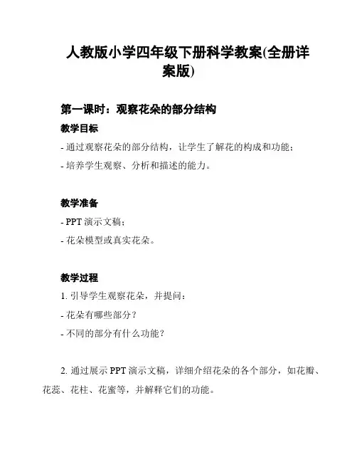 人教版小学四年级下册科学教案(全册详案版)