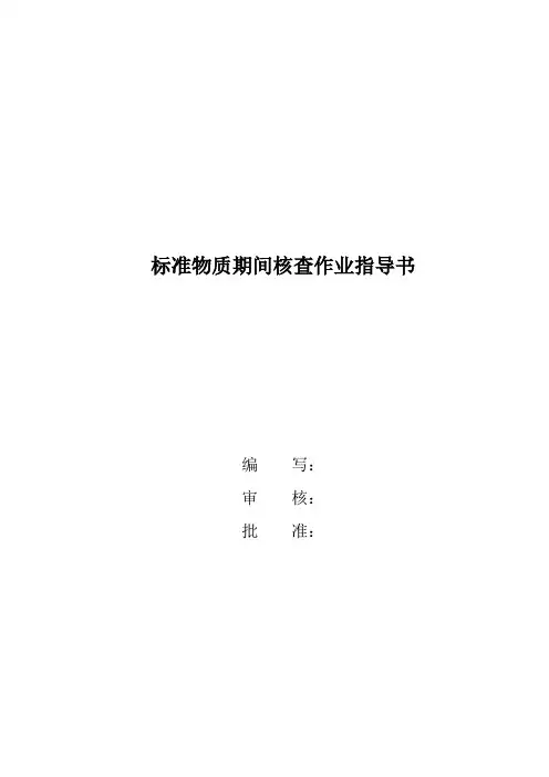 标准物质期间核查作业指导书A-03(2013.09.23).doc_933918