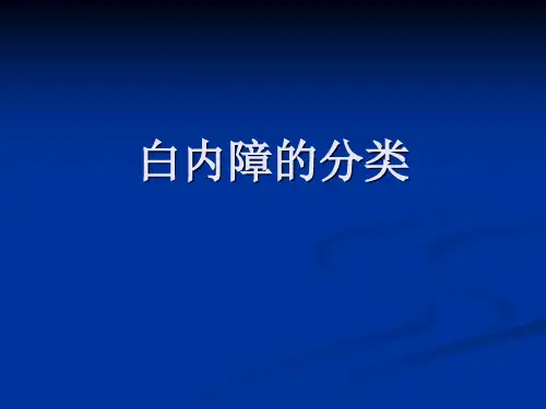 白内障的分类ppt课件