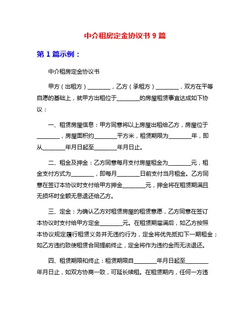 中介租房定金协议书9篇