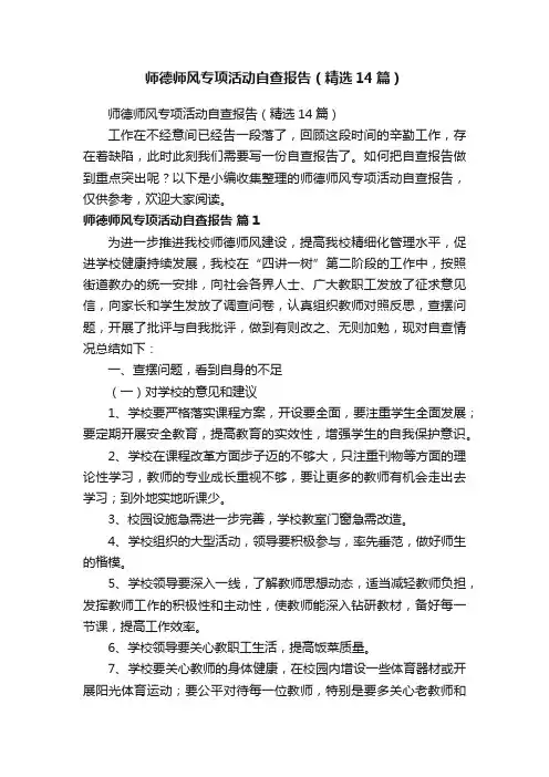 师德师风专项活动自查报告（精选14篇）