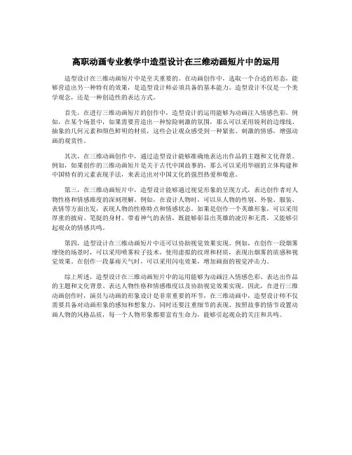 高职动画专业教学中造型设计在三维动画短片中的运用
