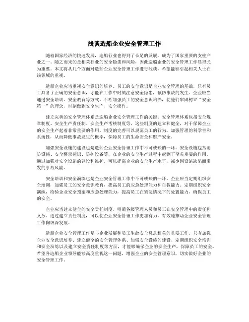 浅谈造船企业安全管理工作