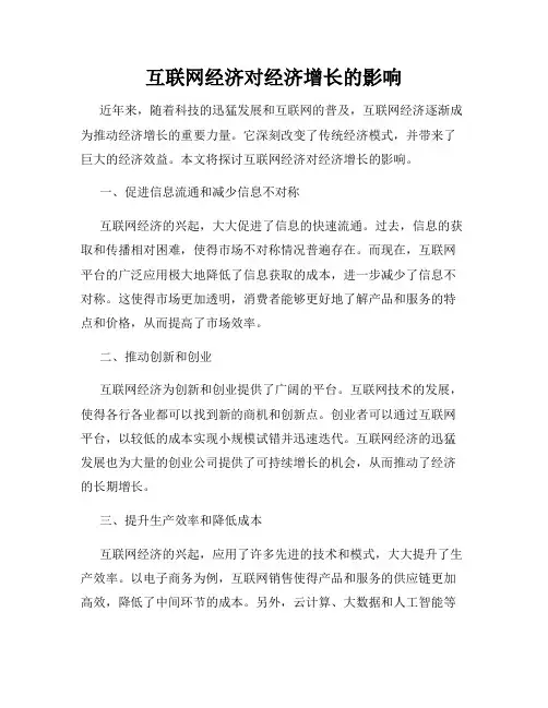 互联网经济对经济增长的影响