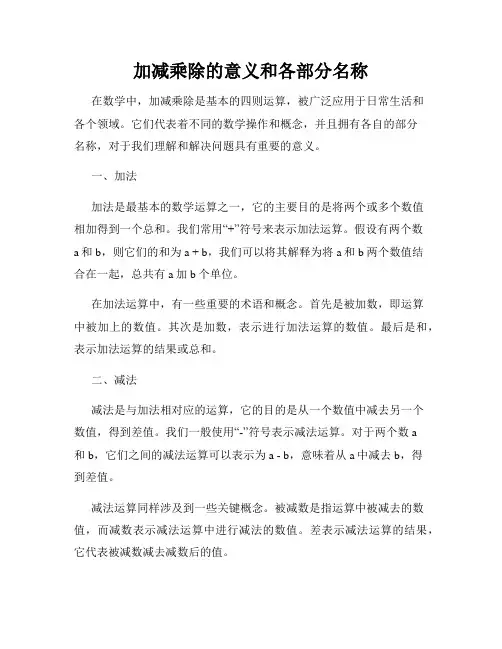 加减乘除的意义和各部分名称