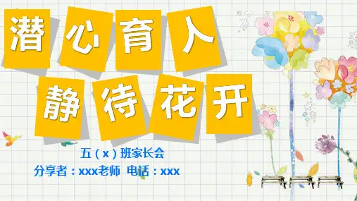 小学生主题班会通用版新学期开学家长会  课件 (21张PPT).ppt