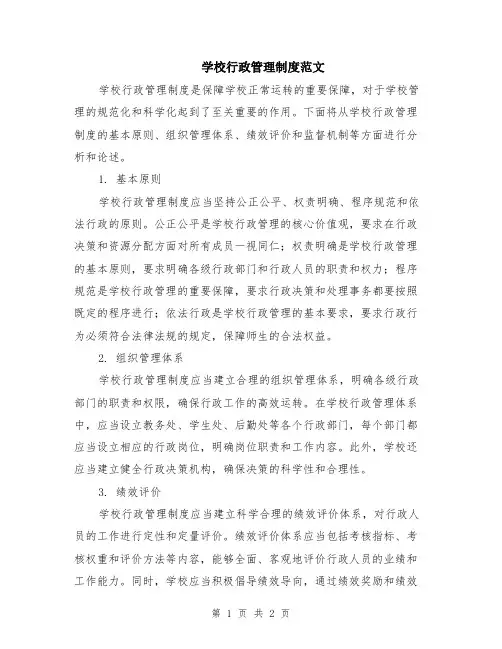 学校行政管理制度范文