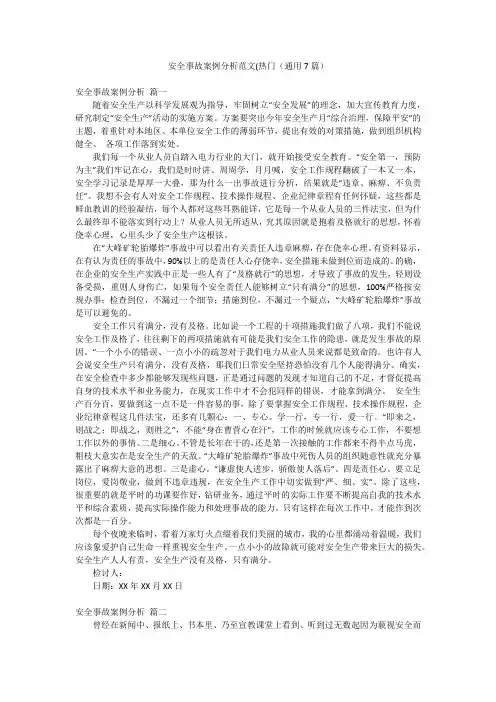 安全事故案例分析范文(热门(通用7篇)