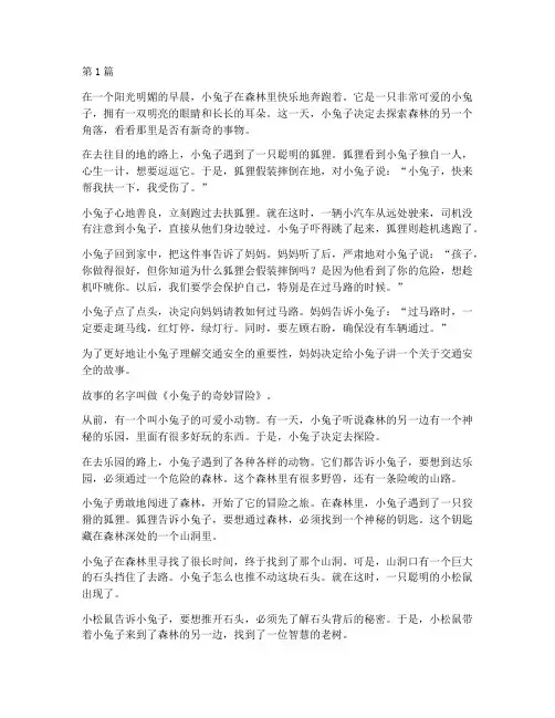 交通安全教育幼儿园故事(3篇)
