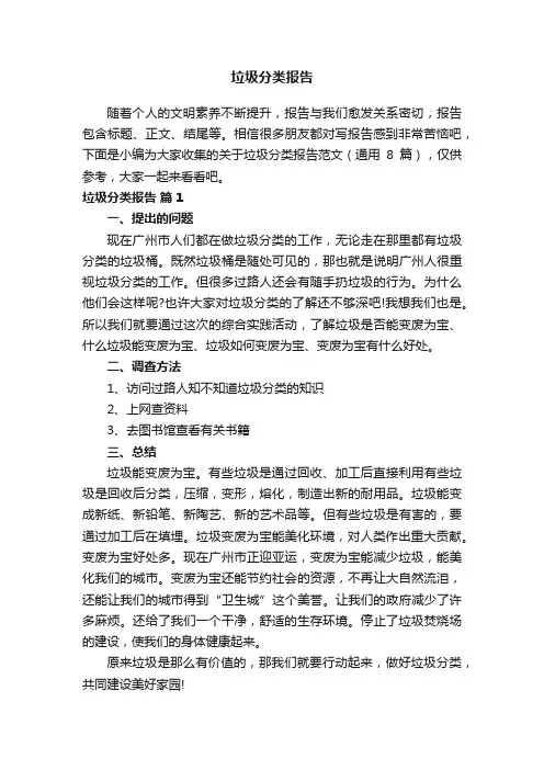 关于垃圾分类报告范文（通用8篇）