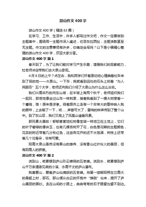游山作文400字（精选63篇）