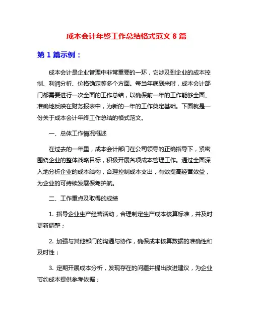 成本会计年终工作总结格式范文8篇