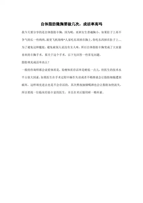自体脂肪隆胸要做几次,成活率高吗