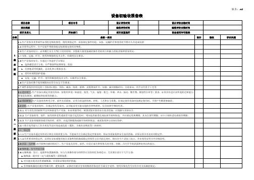 设备初验收报告表