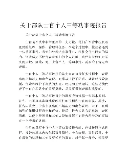 关于部队士官个人三等功事迹报告