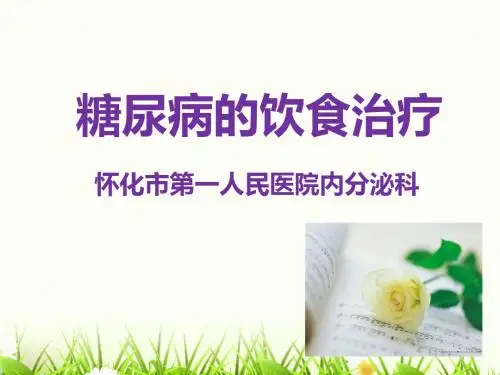 糖尿病饮食治疗