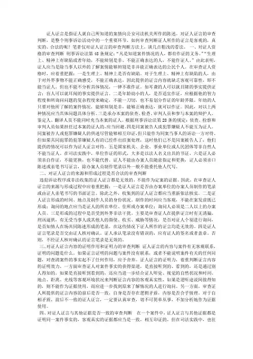 浅议对证人证言的审查判断