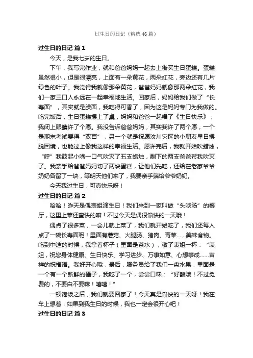 过生日的日记（精选46篇）