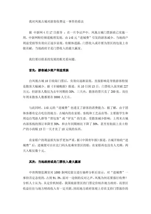 我对凤凰古城对游客收费这一事件的看法.doc马基作业