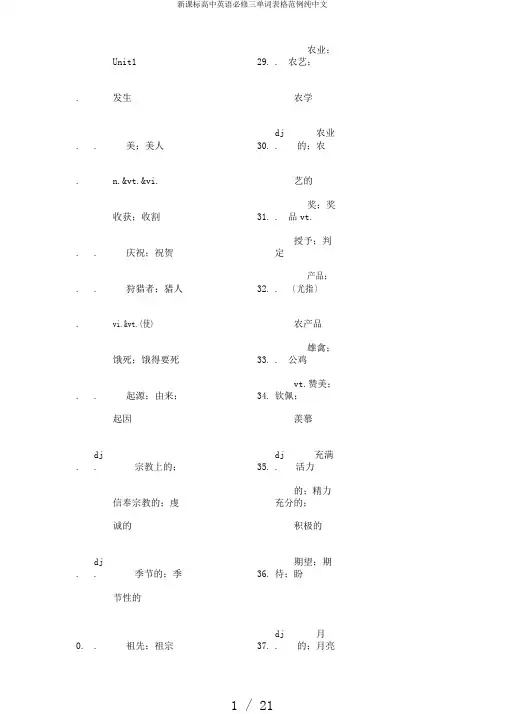 新课标高中英语必修三单词表格范例纯中文