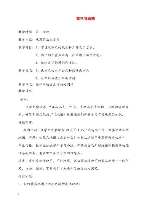 秋鲁教版地理六年级上册1.3《地图》优秀教案(重点资料).doc