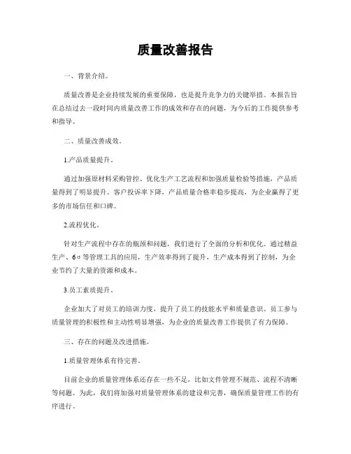 质量改善报告