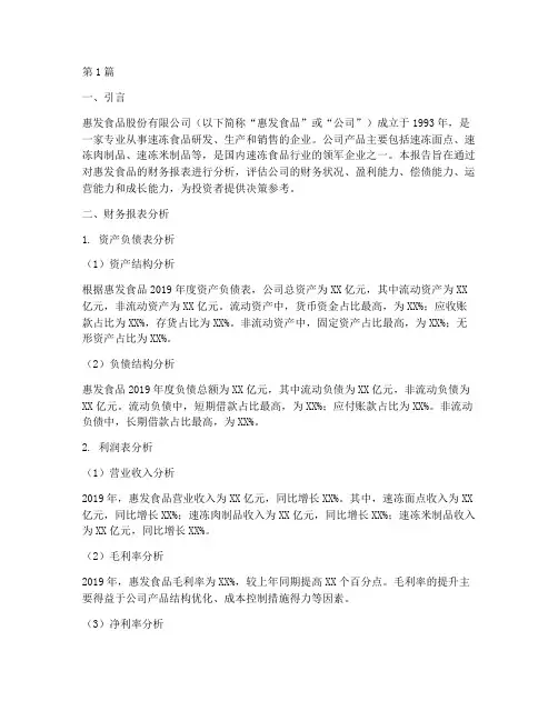 惠发食品财务分析报告(3篇)