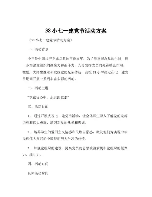 38小七一建党节活动方案