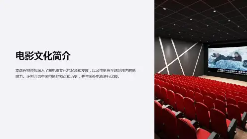 《电影文化简介英》课件