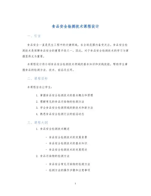 食品安全检测技术课程设计