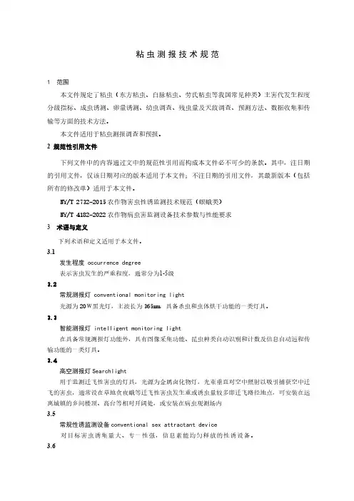 粘虫测报技术规范-最新国标