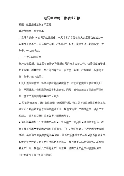 运营经理的工作总结汇报