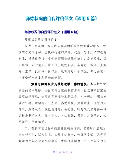 师德状况的自我评价范文(通用6篇)