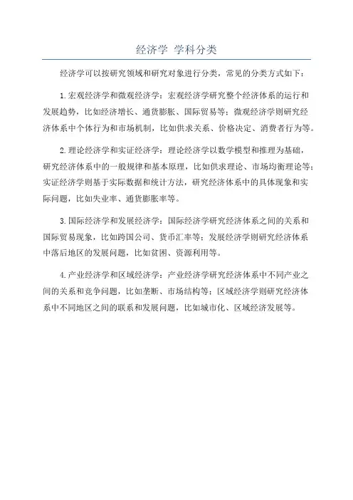 经济学 学科分类