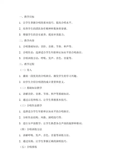合唱团优秀教案模板范文