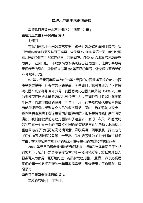 喜迎元旦展望未来演讲稿