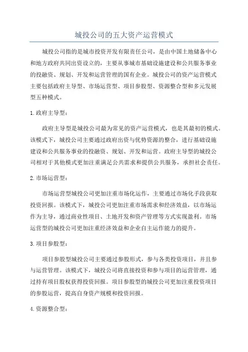 城投公司的五大资产运营模式