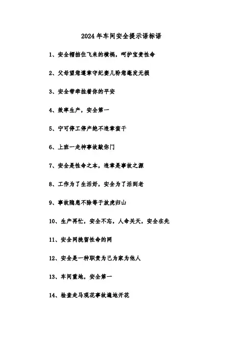 2024年车间安全提示语标语(三篇)