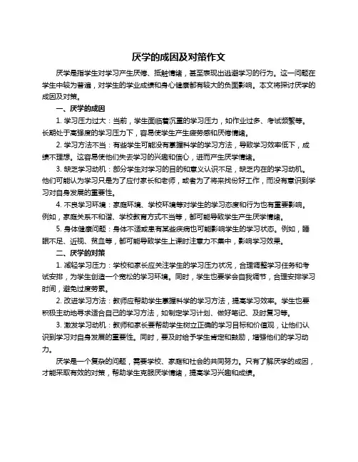 厌学的成因及对策作文