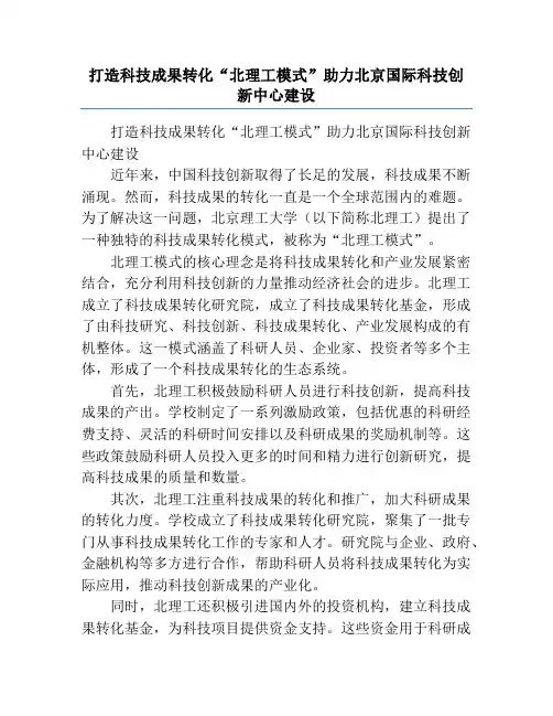 打造科技成果转化“北理工模式”助力北京国际科技创新中心建设
