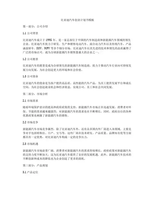 比亚迪汽车创业计划书模板