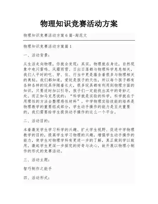 物理知识竞赛活动方案