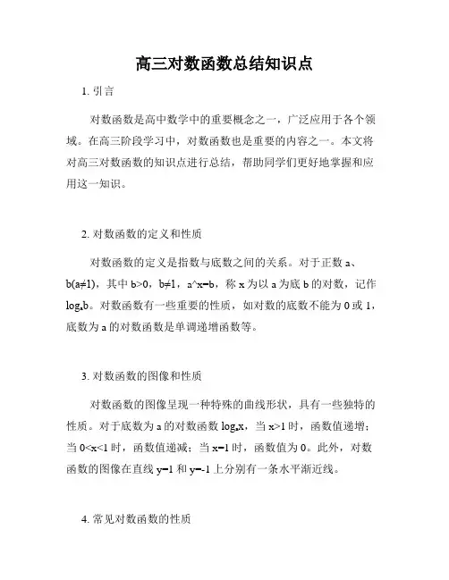高三对数函数总结知识点