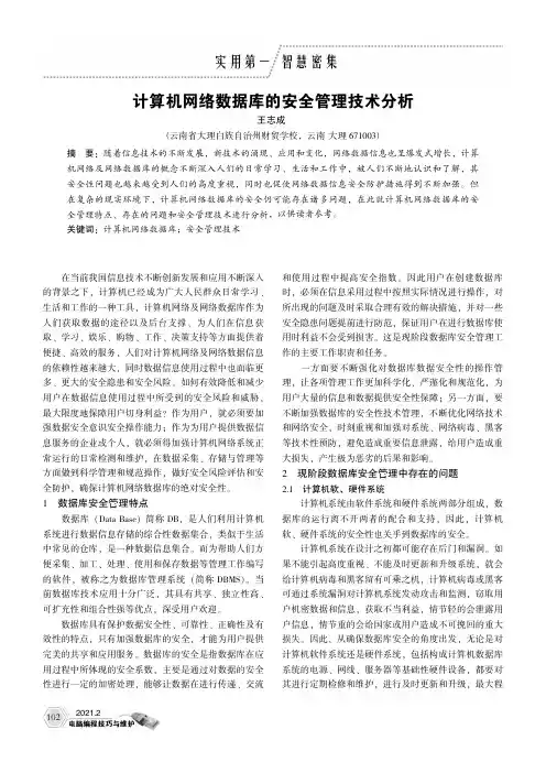 计算机网络数据库的安全管理技术分析