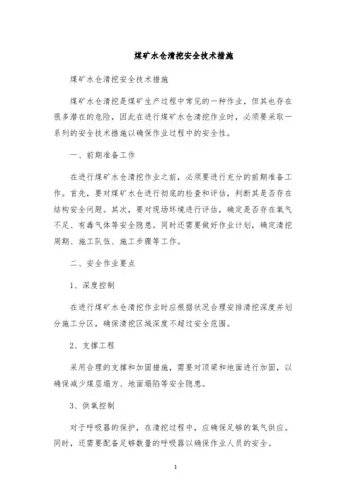 煤矿水仓清挖安全技术措施