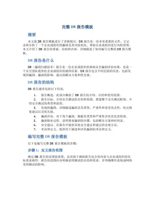 完整dr报告模板