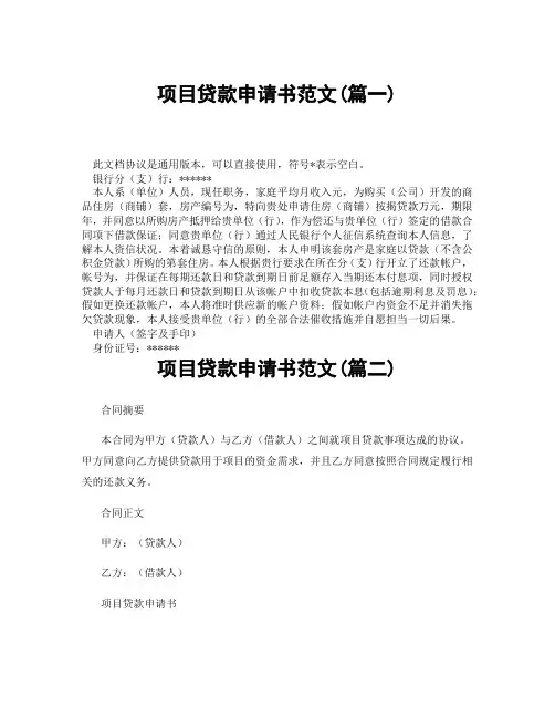项目贷款申请书范文(精选3篇)