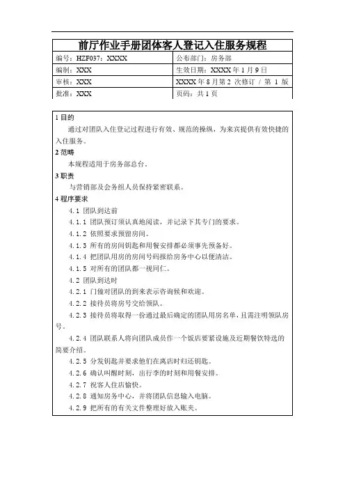 前厅作业手册团体客人登记入住服务规程