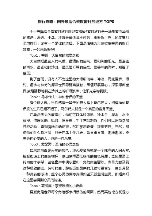 旅行攻略：国外最适合去度蜜月的地方TOP8